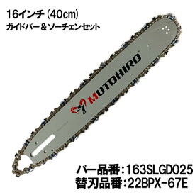 むとひろ ガイドバー ソーチェーンセット 163SLGD025 16インチ(40cm) 22BPX-67E スプロケットノーズバー スチール 024 026 028 MS240 MS261 MS280 MS291