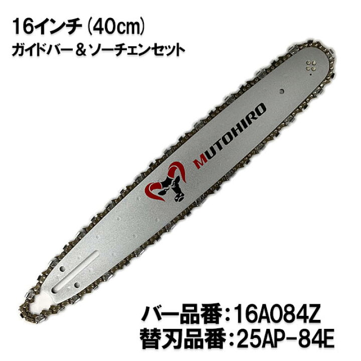 楽天市場】むとひろ ガイドバー ソーチェーンセット 16A084Z 16インチ 