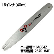 むとひろ ガイドバー 16A084Z 16インチ(40cm) 25AP-84E 対応 スプロケットノーズバー ングウ ゼノア タナ…