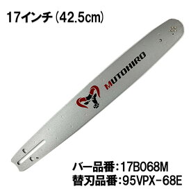 むとひろ ガイドバー 17B068M 17インチ(42.5cm) 95VPX-68E対応 スプロケットノーズバー ハスクバーナ シングウ ゼノア タナカ マキタ 共立 新ダイワ