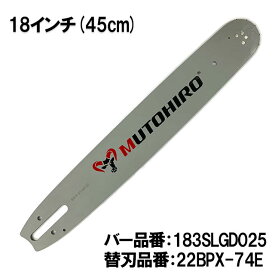 むとひろ ガイドバー 183SLGD025 18インチ(45cm) 22BPX-74E対応 スプロケットノーズバー スチール 024 026 028 MS240 MS261 MS280 MS291