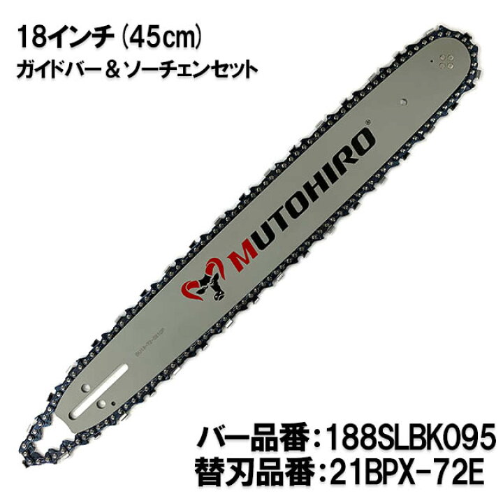 楽天市場】むとひろ ガイドバー ソーチェーンセット 188SLBK095 18 