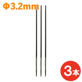 むとひろ 丸ヤスリ 3.2mm 3本セット 丸やすり 棒ヤスリ 棒やすり 目立て