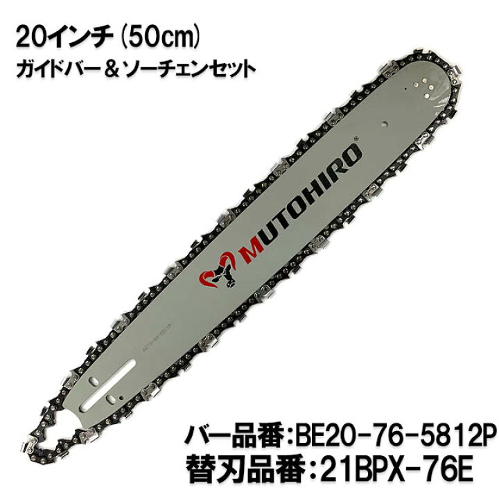 楽天市場】むとひろ ガイドバー ソーチェーンセット BE20-76-5812P 20 