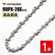 高品質版 むとひろ ソーチェーン 90PX-28E対応 1本入 チェーンソー 替刃 替え刃 刃 チェーン刃 【スチー…