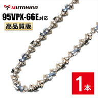 高品質版 むとひろ ソーチェーン 95VPX-66E対応 1本入 チェーンソー 替刃 替え刃 刃 チェーン刃 【ハスク…