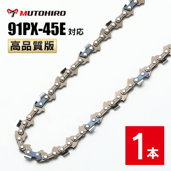 楽天市場】高品質版 むとひろ ソーチェーン 91PX-45E 91VXL-45E 対応 1 