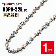 高品質版 むとひろ ソーチェーン 90PX-52E対応 1本入 チェーンソー 替刃 替え刃 刃 チェーン刃 【スチー…