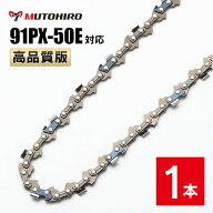 高品質版 むとひろ ソーチェーン 91PX-50E 91VXL-50E 対応 1本入 チェーンソー 替刃 替え刃 刃 チェーン…