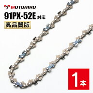 高品質版 むとひろ ソーチェーン 91PX-52E 91VXL-52E 対応 1本入 チェーンソー 替刃 替え刃 刃 チェーン…