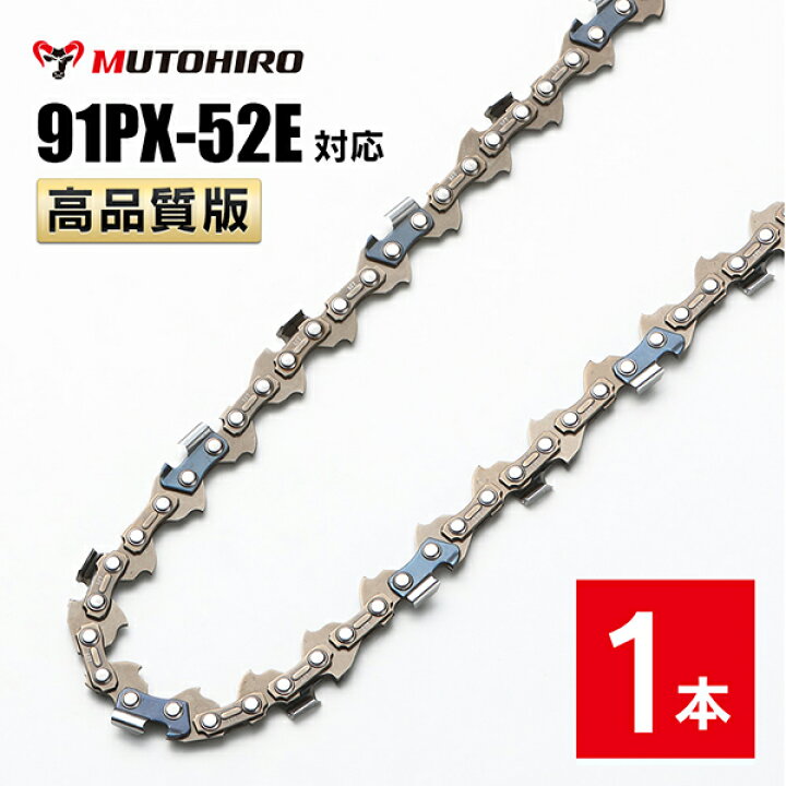 楽天市場】高品質版 むとひろ ソーチェーン 91PX-52E 91VXL-52E 対応 1 