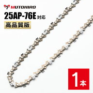 高品質版 むとひろ ソーチェーン 25AP-76E対応 1本入 チェーンソー 替刃 替え刃 刃 チェーン刃 【ハスク…