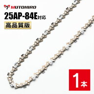高品質版 むとひろ ソーチェーン 25AP-84E対応 1本入 チェーンソー 替刃 替え刃 刃 チェーン刃 【ハスク…