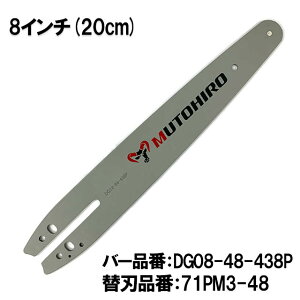 �ނƂЂ� �K�C�h�o�[ DG08-48-438P 8�C���`(20cm) 71PM3-48 �Ή� �X�v���P�b�g�m�[�Y�o�[ �X�`�[�� �}�L�^ ��܂т�