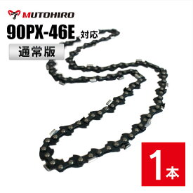 通常版 むとひろ ソーチェーン 90PX-46E 1本入 替え刃 刃 マキタ スチール ゼノア 共立 シングウ 新ダイワ ハスクバーナ