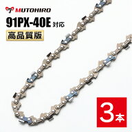高品質版 むとひろ ソーチェーン 91PX-40E 91VXL-40E 対応 3本入 チェーンソー 替刃 替え刃 刃 チェーン…