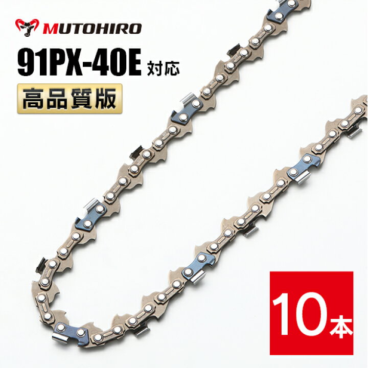 楽天市場】高品質版 むとひろ ソーチェーン 91PX-40E 91VXL-40E 対応 10本入 チェーンソー 替刃 替え刃 刃 チェーン刃 【ハスクバーナ H35-40E スチール 63PM3-40】 オレゴン OREGON ソーチェン チェンソー リョービ マキタ ゼノア 新ダイワ 共立 91PX040E 91VXL040E ... 楽天市場】高品質版 むとひろ ソーチェーン 91PX-40E 91VXL-40E 対応 10本入 チェーンソー 替刃 替え刃 刃 チェーン刃 【ハスクバーナ H35-40E スチール 63PM3-40】 オレゴン OREGON ソーチェン チェンソー リョービ マキタ ゼノア 新ダイワ 共立 91PX040E 91VXL040E ...