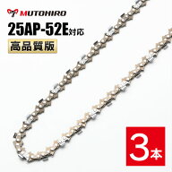高品質版 むとひろ ソーチェーン 25AP-52E対応 3本入 チェーンソー 替刃 替え刃 刃 チェーン刃 【ハスク…