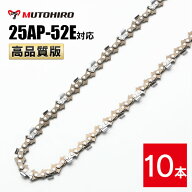 高品質版 むとひろ ソーチェーン 25AP-52E対応 10本入 チェーンソー 替刃 替え刃 刃 チェーン刃 【ハスク…