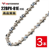 高品質版 むとひろ ソーチェーン 22BPX-81E対応 3本入 チェーンソー 替刃 替え刃 刃 チェーン刃 【スチー…
