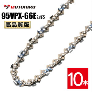 高品質版 むとひろ ソーチェーン 95VPX-66E対応 10本入 チェーンソー 替刃 替え刃 刃 チェーン刃 【ハスクバーナ H30-66E スチール 23RM-66E】 オレゴン OREGON ソーチェン チェンソー マキタ ゼノア 新