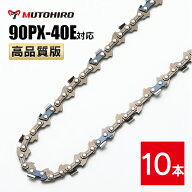 高品質版 むとひろ ソーチェーン 90PX-40E対応 10本入 チェーンソー 替刃 替え刃 刃 チェーン刃 【スチー…