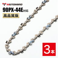 高品質版 むとひろ ソーチェーン 90PX-44E対応 3本入 チェーンソー 替刃 替え刃 刃 チェーン刃 【スチー…