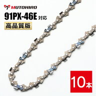 高品質版 むとひろ ソーチェーン 91PX-46E 91VXL-46E 対応 10本入 チェーンソー 替刃 替え刃 刃 チェーン…