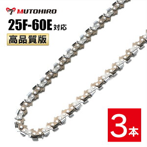 高品質版 むとひろ ソーチェーン 竹切用 25F-60E対応 3本入 チェーンソー 替刃 替え刃 刃 チェーン刃 【ハスクバーナ H00-60E】 オレゴン OREGON ソーチェン チェンソー ゼノア 新ダイワ マキタ 共