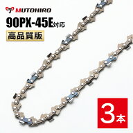 高品質版 むとひろ ソーチェーン 90PX-45E対応 3本入 チェーンソー 替刃 替え刃 刃 チェーン刃 【スチー…