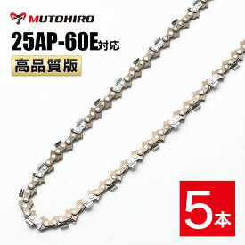 高品質版 むとひろ ソーチェーン 25AP-60E対応 5本入 チェーンソー 替刃 替え刃 刃 チェーン刃 【ハスクバーナ H00-60E】 オレゴン OREGON ソーチェン チェンソー ゼノア 新ダイワ マキタ 共立 リョービ 25AP060E