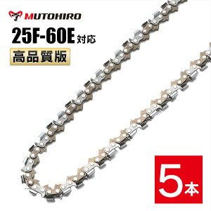 高品質版 むとひろ ソーチェーン 竹切用 25F-60E対応 5本入 チェーンソー 替刃 替え刃 刃 チェーン刃 【ハスクバーナ H00-60E】 オレゴン OREGON ソーチェン チェンソー ゼノア 新ダイワ マキタ 共