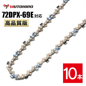高品質版 むとひろ ソーチェーン 72DPX-69E対応 10本入 チェーンソー 替刃 替え刃 刃 チェーン刃 【ハスクバーナ H46-69E】 オレゴン OREGON ソーチェン チェンソー ゼノア 新ダイワ マキタ 共立 72DPX