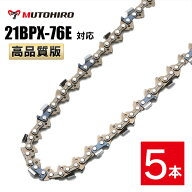 高品質版 むとひろ ソーチェーン 21BPX-76E対応 5本入 チェーンソー 替刃 替え刃 刃 チェーン刃 【ハスク…