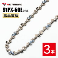 高品質版 むとひろ ソーチェーン 91PX-50E 91VXL-50E 対応 3本入 チェーンソー 替刃 替え刃 刃 チェーン…
