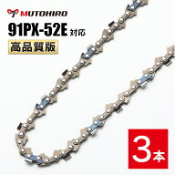 高品質版 むとひろ ソーチェーン 91PX-52E 91VXL-52E 対応 3本入 チェーンソー 替刃 替え刃 刃 チェーン…