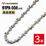高品質版 むとひろ ソーチェーン 91PX-55E 91VXL-55E 対応 3本入 チェーンソー 替刃 替え刃 刃 チェーン…