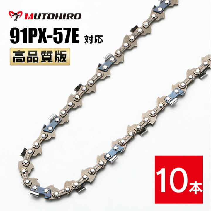 楽天市場】高品質版 むとひろ ソーチェーン 91PX-57E 91VXL-57E 対応 10本入 チェーンソー 替刃 替え刃 刃 チェーン刃 【ハスクバーナ H35-57E スチール 63PM3-57】 オレゴン OREGON ソーチェン チェンソー リョービ マキタ ゼノア 新ダイワ 共立 91PX057E 91VXL057E ... 楽天市場】高品質版 むとひろ ソーチェーン 91PX-57E 91VXL-57E 対応 10本入 チェーンソー 替刃 替え刃 刃 チェーン刃 【ハスクバーナ H35-57E スチール 63PM3-57】 オレゴン OREGON ソーチェン チェンソー リョービ マキタ ゼノア 新ダイワ 共立 91PX057E 91VXL057E ...