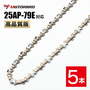 高品質版 むとひろ ソーチェーン 25AP-79E対応 5本入 チェーンソー 替刃 替え刃 刃 チェーン刃 【ハスクバーナ H00-79E】 オレゴン OREGON ソーチェン チェンソー ゼノア 新ダイワ マキタ 共立 リョ