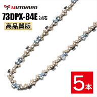 高品質版 むとひろ ソーチェーン 73DPX-84E対応 5本入 チェーンソー 替刃 替え刃 刃 チェーン刃 【ハスク…