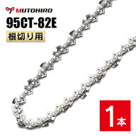 むとひろ 根切り用 ソーチェーン 95CT-82E 1本入 超硬刃 レスキューチェーン オレゴン 95TXL-82E対応 災…
