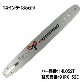 むとひろ 張り調整機能付きガイドバー 14L052T 14インチ(35cm) 91VXL-52E対応 スプロケットノーズバー チェーンソー ブレード ゼノア 共立 やまびこ マキタ タナカ 日立