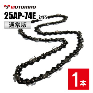 通常版 むとひろ ソーチェーン 25AP-74E対応 1本入 チェーンソー 替刃 替え刃 刃 チェーン刃【ハスクバーナ H00-74E スチール 13RMS-74】オレゴン OREGON ソーチェン チェンソー ゼノア 新ダイワ マキ