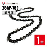 通常版 むとひろ ソーチェーン 25AP-76E対応 1本入 チェーンソー 替刃 替え刃 刃 チェーン刃【ハスクバー…