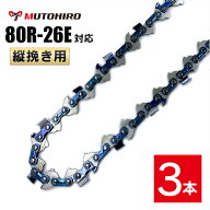 むとひろ 縦挽き ソーチェーン 80R-26E 3本入 チェーンソー 替刃 リップカット リッピング 製材 替刃 替…
