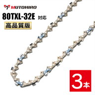 むとひろ ソーチェーン 80TXL-32E 対応 3本入 チェーンソー 替刃 替え刃 刃 チェーン刃 マキタ MUC150D A…