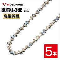 むとひろ ソーチェーン 80TXL-26E 対応 5本入 マキタ MUC100D A-74734 MUC101D A-74734に適合 ハンディー…