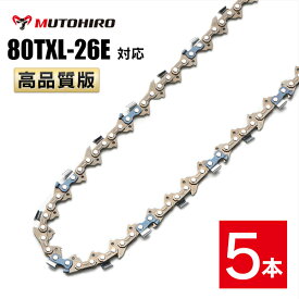 むとひろ ソーチェーン 80TXL-26E 対応 5本入 マキタ MUC100D A-74734 MUC101D A-74734に適合 ハンディーチェーンソー 替刃 替刃 替え刃 刃 チェーン刃