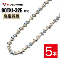 むとひろ ソーチェーン 80TXL-32E 対応 5本入 チェーンソー 替刃 替え刃 刃 チェーン刃 マキタ MUC150D A…