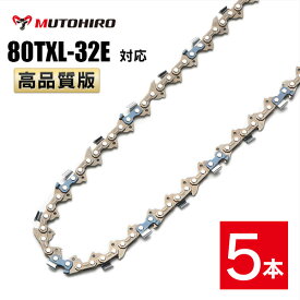 むとひろ ソーチェーン 80TXL-32E 対応 5本入 チェーンソー 替刃 替え刃 刃 チェーン刃 マキタ MUC150D A-76308マキタ MUC150D A-76308に適合 ハンディーチェーンソー 替刃 替刃 替え刃 刃 チェーン刃